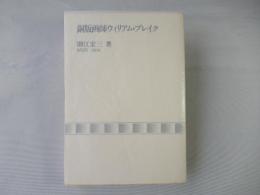 銅版画師ウィリアム・ブレイク