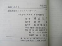 銅版画師ウィリアム・ブレイク