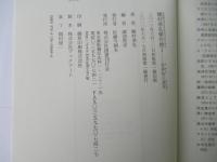 種村季弘傑作撰　1 (世界知の迷宮)