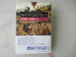 種村季弘傑作撰　2 (自在郷への退行)