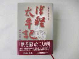津軽太平記 : 津軽の鷹・為信公一代記