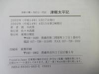 津軽太平記 : 津軽の鷹・為信公一代記