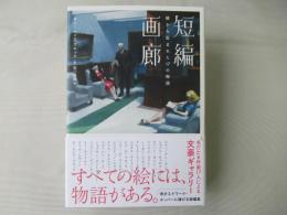 短編画廊 : 絵から生まれた17の物語