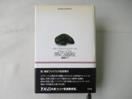 黒の過程
