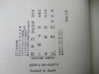 黒の過程