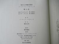 喋る馬