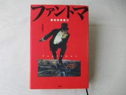 ファントマ
