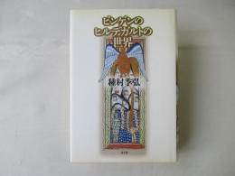 ビンゲンのヒルデガルトの世界