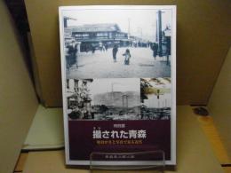撮された青森 : 絵はがきと写真で見る近代