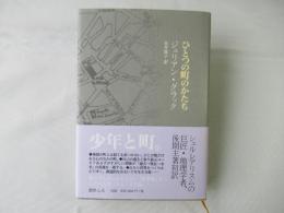 ひとつの町のかたち