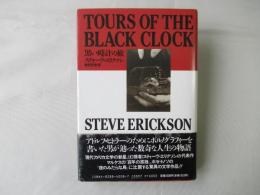 黒い時計の旅