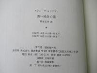 黒い時計の旅