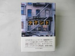 テナント