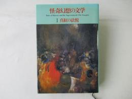 怪奇幻想の文学　1 (真紅の法悦)