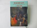 怪奇幻想の文学　1 (真紅の法悦)