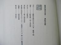 怪奇幻想の文学　1 (真紅の法悦)