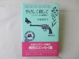 やさしく殺して : ミステリーから歌舞伎へ