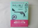 やさしく殺して : ミステリーから歌舞伎へ