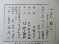 やさしく殺して : ミステリーから歌舞伎へ
