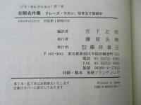 初期名作集 : テレーズ・ラカン、引き立て役ほか