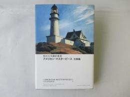アメリカン・マスターピース = AMERICAN MASTERPIECES