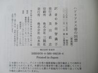 ハドリアヌス帝の回想