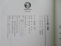 『マルタの鷹』講義