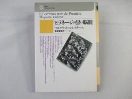 ピラネージの黒い脳髄