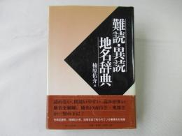 難読・異読地名辞典