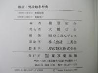難読・異読地名辞典