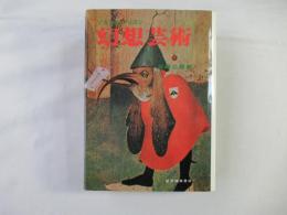 幻想芸術