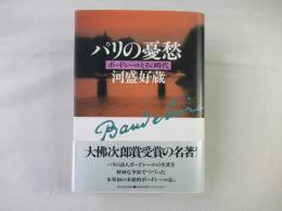 パリの憂愁 : ボードレールとその時代
