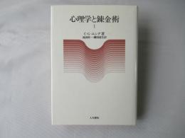 心理学と錬金術　1