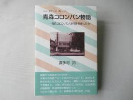 青森コロンバン物語 : 青森コロンバンは何故倒産したか : ショートケーキ・ストーリー