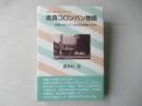 青森コロンバン物語 : 青森コロンバンは何故倒産したか : ショートケーキ・ストーリー