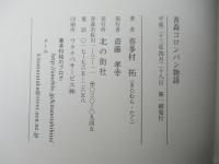 青森コロンバン物語 : 青森コロンバンは何故倒産したか : ショートケーキ・ストーリー