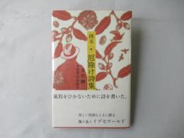 画本厄除け詩集