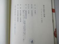画本厄除け詩集