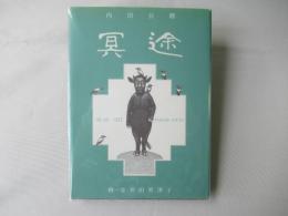 冥途