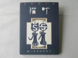 猫町