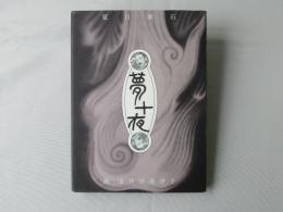 夢十夜