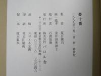 夢十夜
