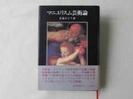 マニエリスム芸術論