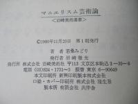 マニエリスム芸術論