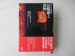 記憶術と書物 : 中世ヨーロッパの情報文化