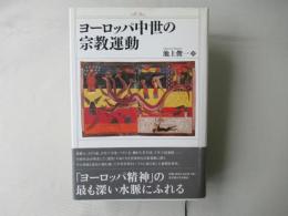 ヨーロッパ中世の宗教運動