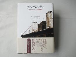 アルベルティ : イタリア・ルネサンスの構築者