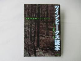 ツイン・ピークス読本
