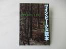 ツイン・ピークス読本