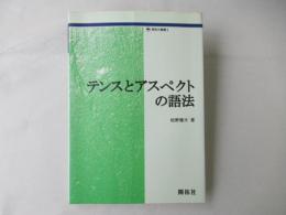 テンスとアスペクトの語法